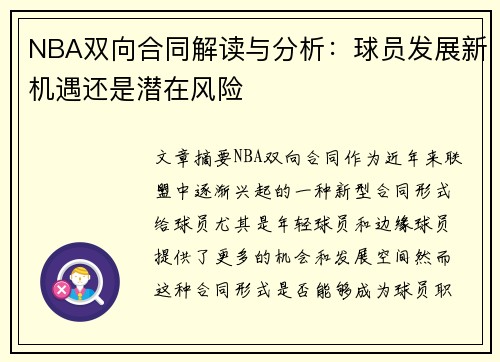 NBA双向合同解读与分析：球员发展新机遇还是潜在风险
