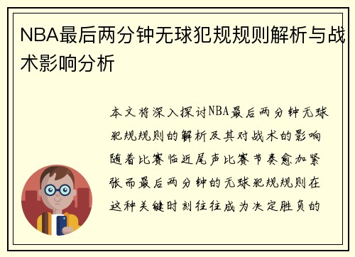 NBA最后两分钟无球犯规规则解析与战术影响分析
