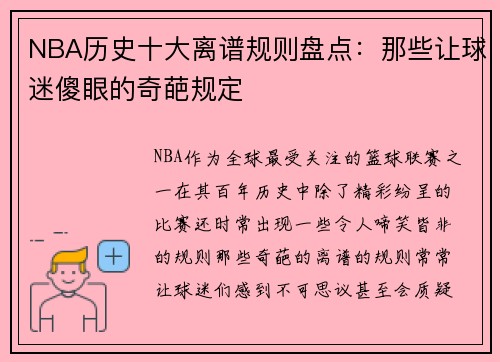 NBA历史十大离谱规则盘点：那些让球迷傻眼的奇葩规定