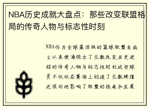 NBA历史成就大盘点：那些改变联盟格局的传奇人物与标志性时刻