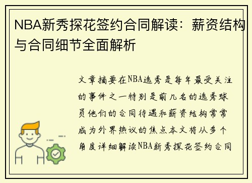 NBA新秀探花签约合同解读：薪资结构与合同细节全面解析