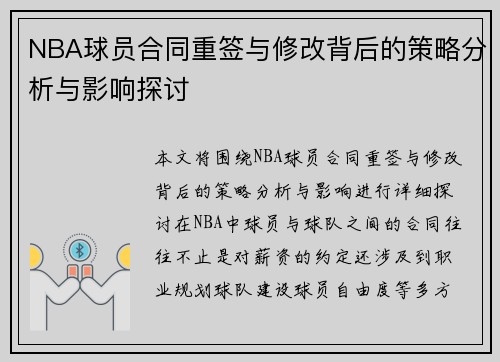 NBA球员合同重签与修改背后的策略分析与影响探讨