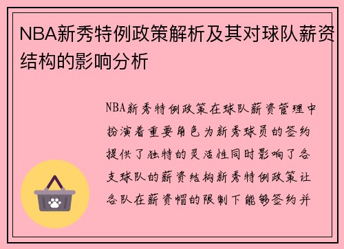 NBA新秀特例政策解析及其对球队薪资结构的影响分析