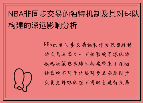 NBA非同步交易的独特机制及其对球队构建的深远影响分析