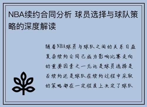 NBA续约合同分析 球员选择与球队策略的深度解读