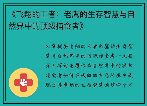 《飞翔的王者：老鹰的生存智慧与自然界中的顶级捕食者》
