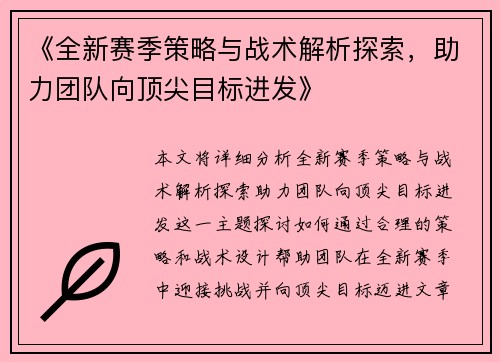 《全新赛季策略与战术解析探索，助力团队向顶尖目标进发》