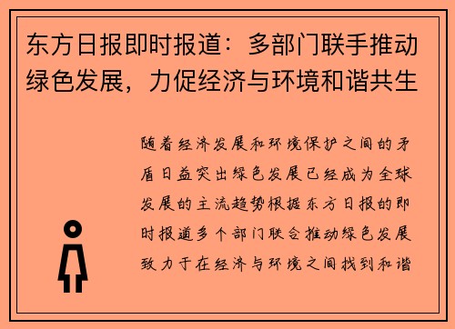 东方日报即时报道：多部门联手推动绿色发展，力促经济与环境和谐共生