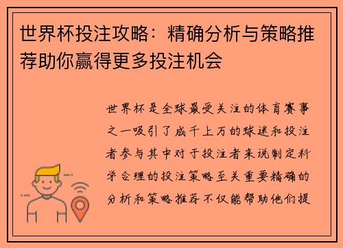 世界杯投注攻略：精确分析与策略推荐助你赢得更多投注机会