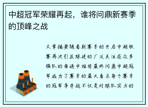 中超冠军荣耀再起，谁将问鼎新赛季的顶峰之战