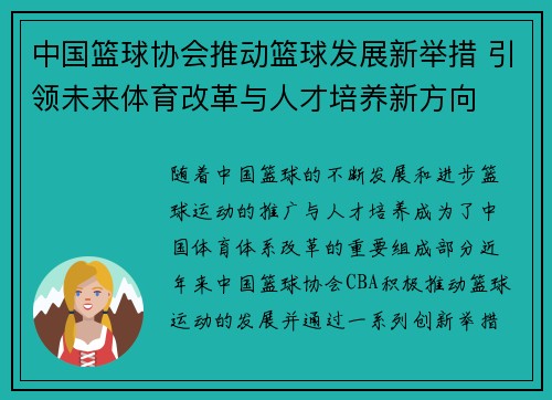 中国篮球协会推动篮球发展新举措 引领未来体育改革与人才培养新方向