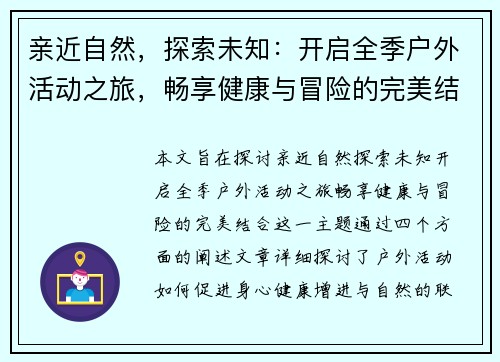 亲近自然，探索未知：开启全季户外活动之旅，畅享健康与冒险的完美结合