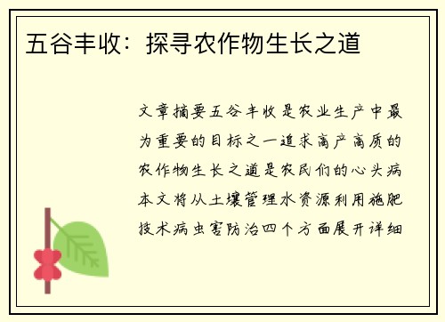 五谷丰收：探寻农作物生长之道