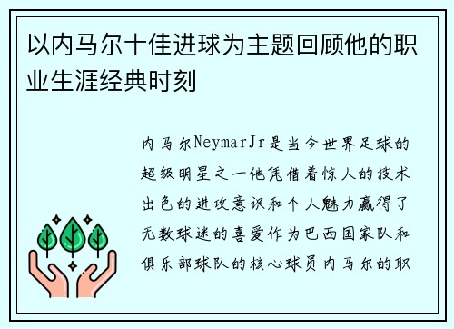 以内马尔十佳进球为主题回顾他的职业生涯经典时刻