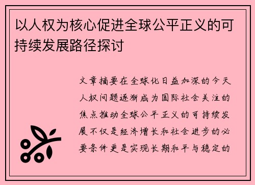 以人权为核心促进全球公平正义的可持续发展路径探讨
