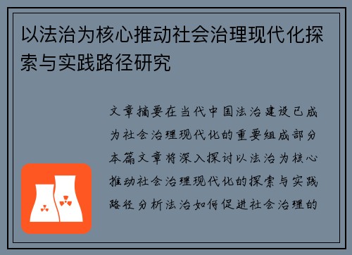 以法治为核心推动社会治理现代化探索与实践路径研究