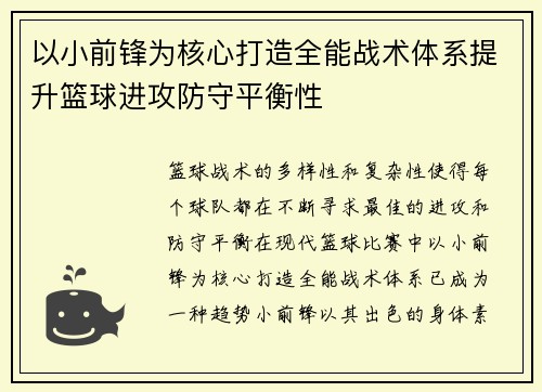 以小前锋为核心打造全能战术体系提升篮球进攻防守平衡性