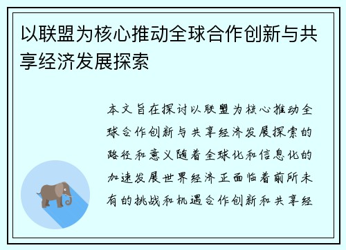 以联盟为核心推动全球合作创新与共享经济发展探索
