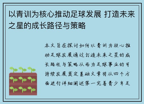 以青训为核心推动足球发展 打造未来之星的成长路径与策略