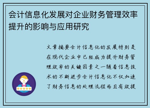 会计信息化发展对企业财务管理效率提升的影响与应用研究