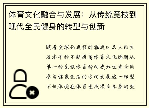 体育文化融合与发展：从传统竞技到现代全民健身的转型与创新