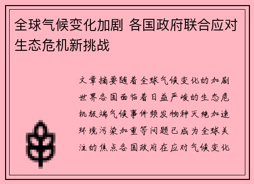 全球气候变化加剧 各国政府联合应对生态危机新挑战