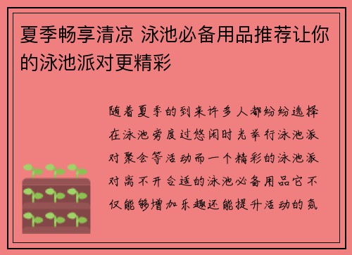 夏季畅享清凉 泳池必备用品推荐让你的泳池派对更精彩