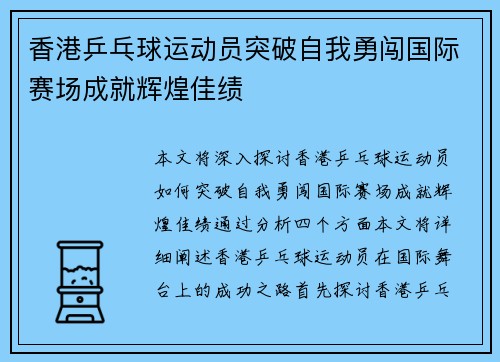 香港乒乓球运动员突破自我勇闯国际赛场成就辉煌佳绩