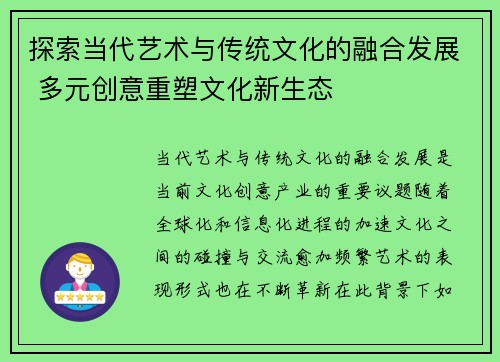 探索当代艺术与传统文化的融合发展 多元创意重塑文化新生态