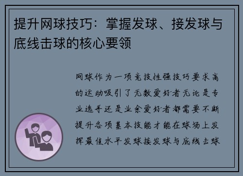 提升网球技巧：掌握发球、接发球与底线击球的核心要领