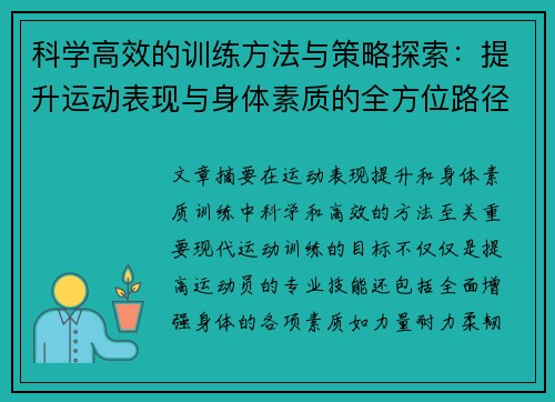 科学高效的训练方法与策略探索：提升运动表现与身体素质的全方位路径