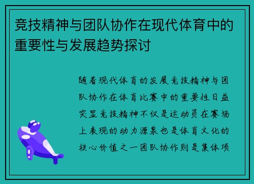 竞技精神与团队协作在现代体育中的重要性与发展趋势探讨