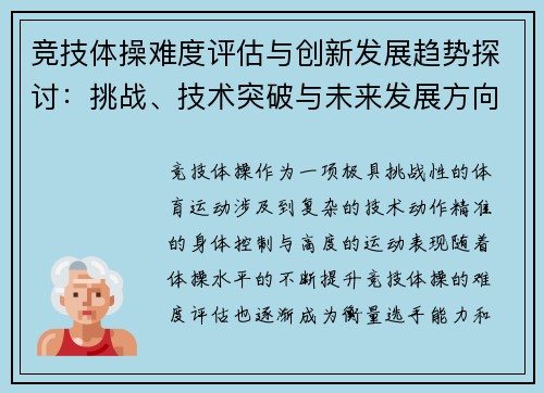 竞技体操难度评估与创新发展趋势探讨：挑战、技术突破与未来发展方向
