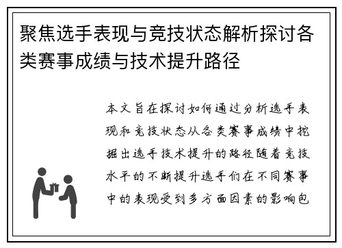 聚焦选手表现与竞技状态解析探讨各类赛事成绩与技术提升路径