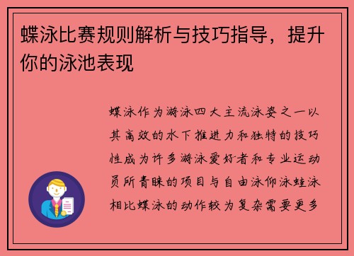 蝶泳比赛规则解析与技巧指导，提升你的泳池表现