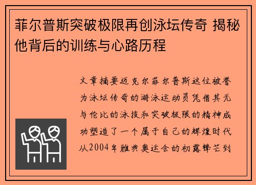 菲尔普斯突破极限再创泳坛传奇 揭秘他背后的训练与心路历程