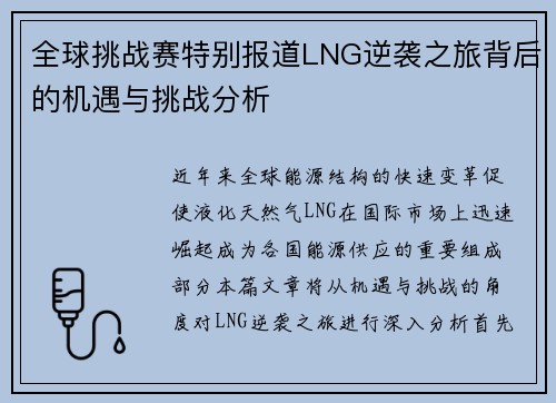 全球挑战赛特别报道LNG逆袭之旅背后的机遇与挑战分析