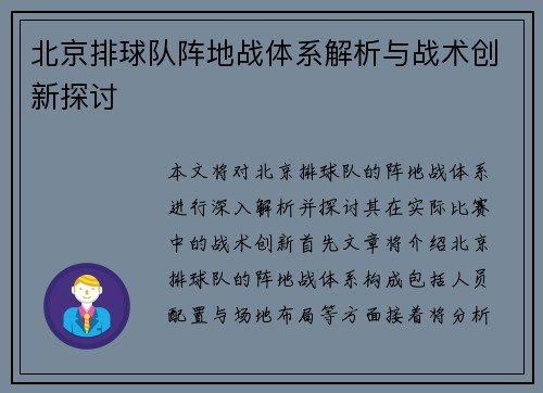 北京排球队阵地战体系解析与战术创新探讨