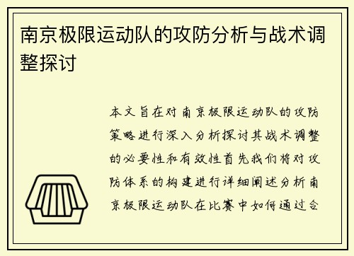 南京极限运动队的攻防分析与战术调整探讨