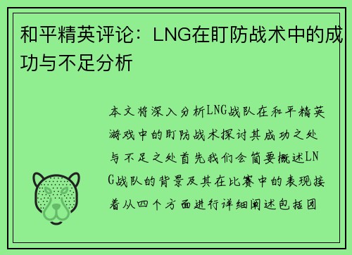 和平精英评论：LNG在盯防战术中的成功与不足分析