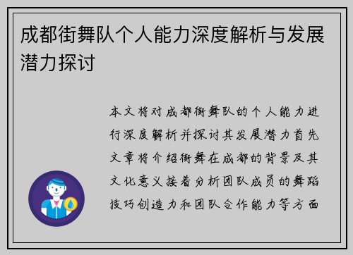 成都街舞队个人能力深度解析与发展潜力探讨