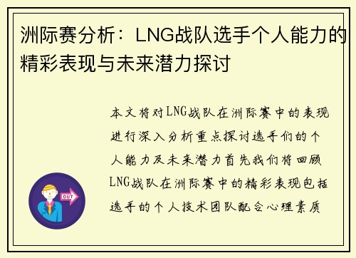 洲际赛分析：LNG战队选手个人能力的精彩表现与未来潜力探讨