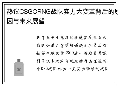 热议CSGORNG战队实力大变革背后的原因与未来展望