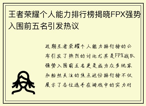 王者荣耀个人能力排行榜揭晓FPX强势入围前五名引发热议