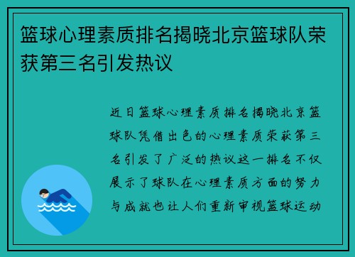 篮球心理素质排名揭晓北京篮球队荣获第三名引发热议