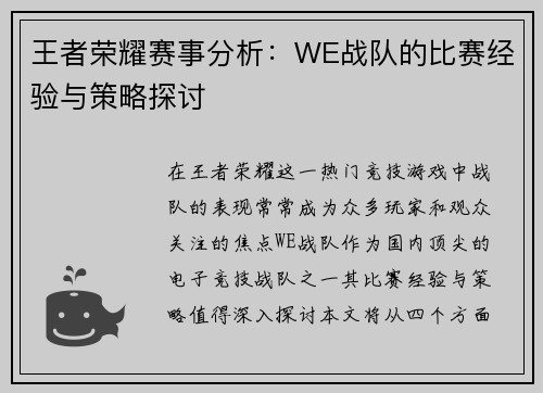 王者荣耀赛事分析：WE战队的比赛经验与策略探讨