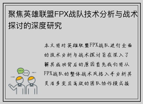 聚焦英雄联盟FPX战队技术分析与战术探讨的深度研究