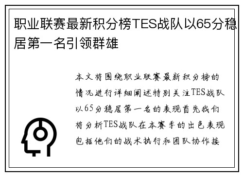 职业联赛最新积分榜TES战队以65分稳居第一名引领群雄