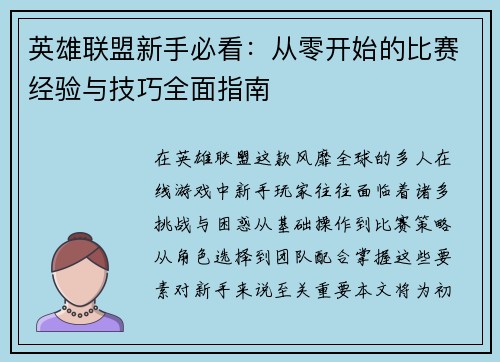 英雄联盟新手必看：从零开始的比赛经验与技巧全面指南